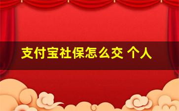 支付宝社保怎么交 个人